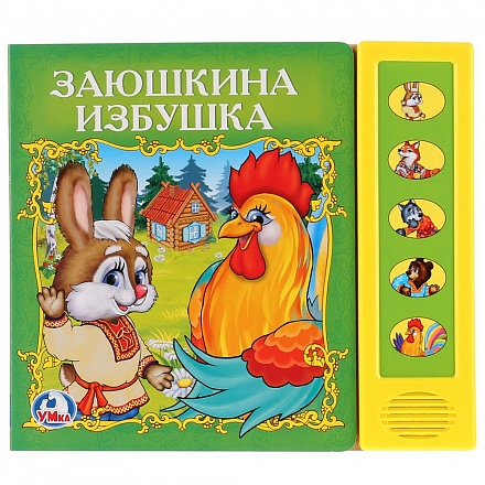 Книга – Русские народные сказки. Заюшкина избушка, 5 звуковых кнопок )